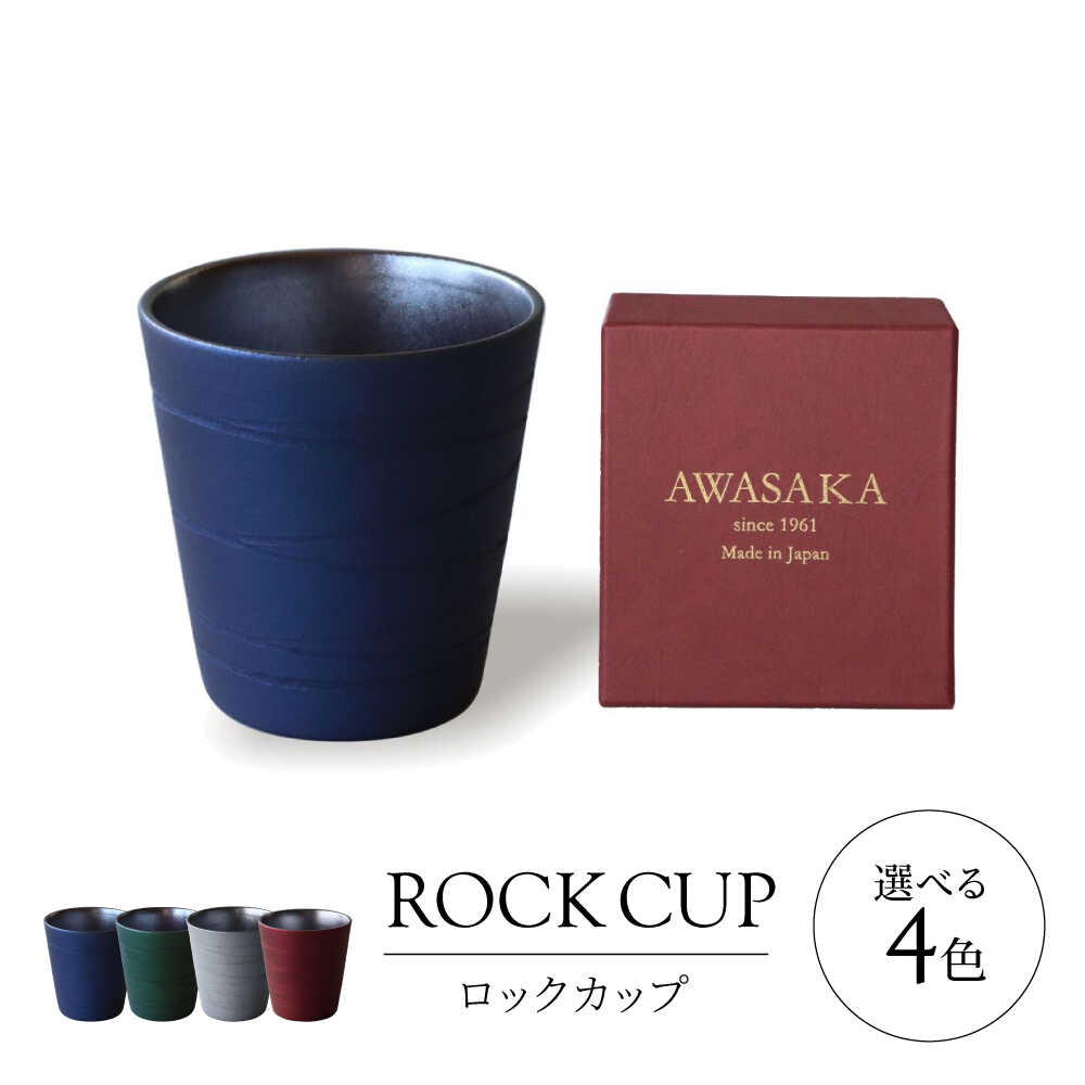 【ふるさと納税】【美濃焼】選べるカラー ロックカップ 【二幸】焼酎 コップ 陶器[MCZ121]