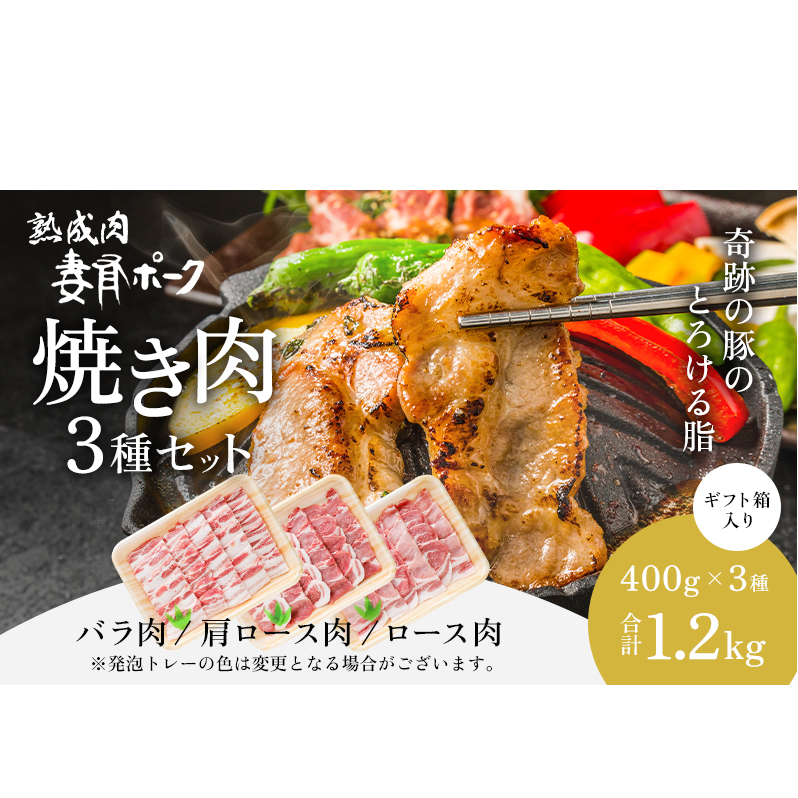【魚沼銘柄豚】妻有ポーク焼き肉3種セット お肉 豚肉 詰め合わせ 焼肉セット 焼肉 新潟 