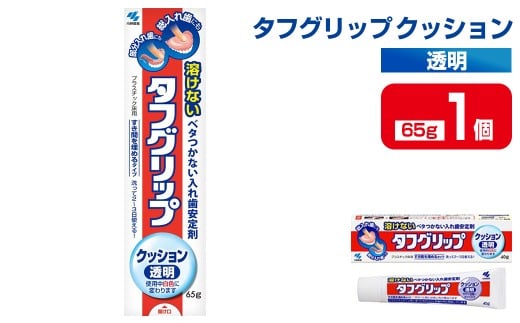 タフグリップクッション 透明 65g×1個 小林製薬 入れ歯安定剤 入れ歯 義歯 オーラルケア 歯 衛生用品 日用品 口腔ケア 口内清潔 歯の健康【CGC】ta587