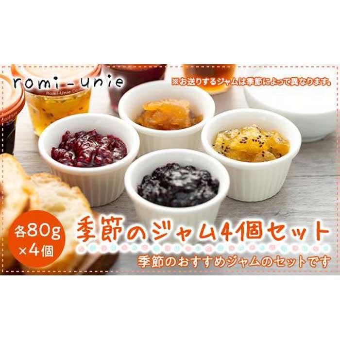 【ふるさと納税】Romi-Unie Confiture(ロミ・ユニ コンフィチュール)「季節のジャム4個セット」