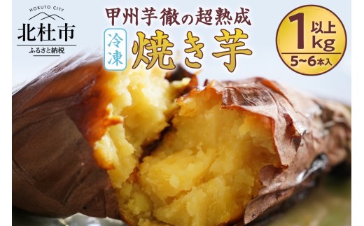 
                  【2026年先行予約】甲州芋徹の超熟成・冷凍焼き芋 5~6本入（個包装）/ Inakakara -Farm to Table-　 焼いも 1kg以上 個包装 さつまいも 紅はるか 蜜 栽培期間中農薬不使用 化学肥料不使用 ねっとり 濃厚な甘さ 低温熟成 遠赤外線 石焼 山梨県 北杜市
                