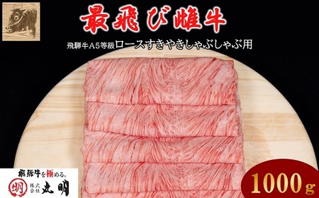 【最飛び雌牛】飛騨牛A5等級ロースすきやきしゃぶしゃぶ用　1000g【配送不可地域：離島】【1520152】