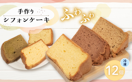 【シフォンケーキ】 12個入 無添加 ケーキ 