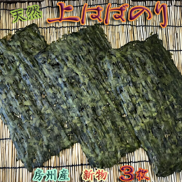 【ふるさと納税】【久根崎善次郎商店】房州産天然上はばのり3枚◆数量限定◆[0018-0023]
