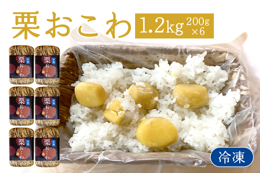 冷凍栗おこわ 1.2kg（200g×6個） 栗 おこわ 冷凍 くり クリ 電子レンジ レンジ調理 栗ご飯 栗ごはん 簡単調理 秋の味覚 自然な美味しさ ごはん ご飯 国産 もち米 レンジ 時短 茨城県 笠間市