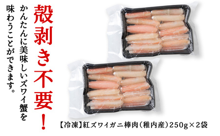 紅ずわい棒身(刺身)250g×2袋【配送不可地域：離島・沖縄県】