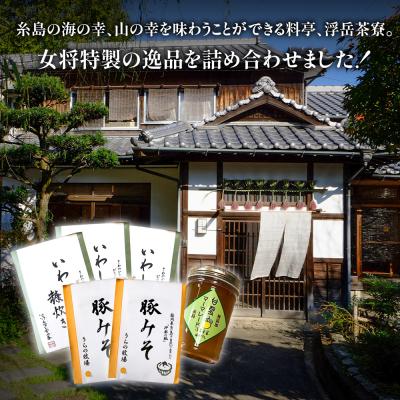 ふるさと納税 糸島市 料亭「浮岳茶寮」3種詰め合わせ(鰯の糠炊き3・豚みそ2・甘夏マーマレード1) [AAK010] |  | 01