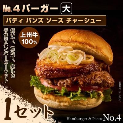 ふるさと納税 前橋市 【おうちで簡単 本格バーガー!】パティ×バンズの手作り No.4バーガーキット大×1セット