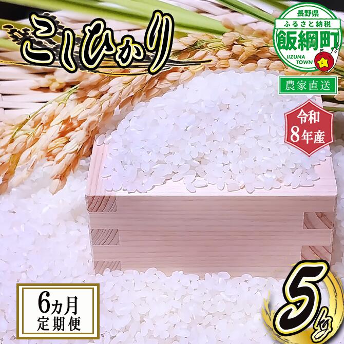 【ふるさと納税】 リンゴ農家のお米（ コシヒカリ 5kg ）【 6ヶ月定期便 】 信州いいづな相澤農園 ※沖縄は配送不可 〔 米 新米 お米 精米 信州 長野県 白米 〕【令和8年度収穫分】発送：2026年11月上旬〜 [お届け6回 (**)]