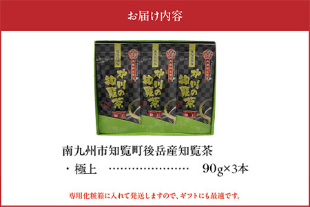 006-10 後岳産 至福の味わい知覧茶3本セット