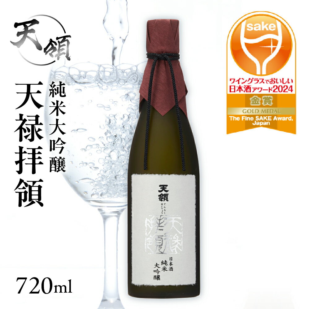 【ふるさと納税】 【年内発送】【天領酒造】純米大吟醸 天禄拝領 （720ml×1本）酒 お酒 下呂温泉 日本酒 下呂市 天領年内配送 年内発送 年内に届く 年内お届け