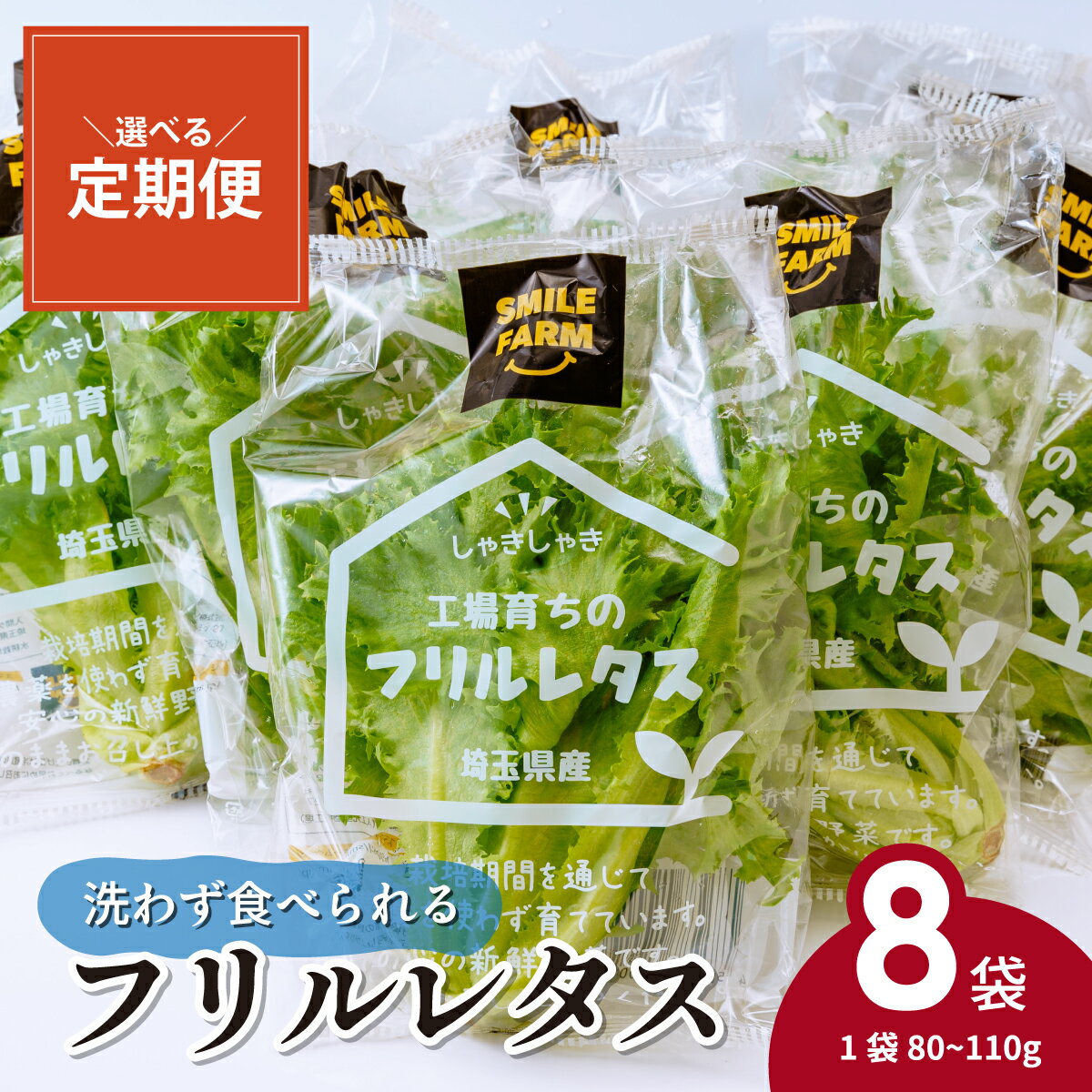【ふるさと納税】＜洗わず食べられる・室内水耕栽培＞ フリルレタス 8袋 選べる定期便 | レタス 減農薬 新鮮 洗わずに食べられる 新鮮レタス オーガニック野菜 室内栽培 清潔 野菜直送 フレッシュ サラダ用 健康志向 フレッシュ 産地直送 緑黄色野菜 埼玉県 東松山市