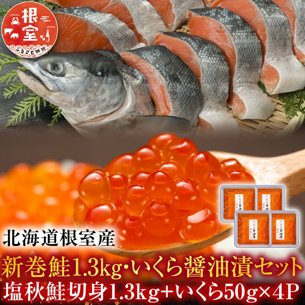 【ふるさと納税】 [北海道根室産] ＜鮭匠ふじい＞ 新巻鮭 1.3kg ・いくら 50g × 4P イクラ 醤油 醤油漬 醤油漬け 魚卵 鮭卵 鮭 さけ サケ しゃけ シャケ 魚 さかな サカナ グルメ 海鮮 塩鮭 塩ざけ 切り身 切身 北海道 C-42010