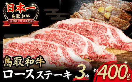 鳥取和牛 ロースステーキ 3枚 ( 400g ) 国産 ブランド牛 牛肉 ステーキ 希少 和牛 黒毛和牛 肉 ロース 冷凍 鳥取県 倉吉市 KR1358