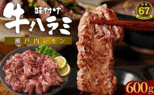 【瀬戸内レモン 味付けハラミ】600g(300g×2パック) 尾野精肉店の牛ハラミ 焼くだけ簡単｜肉 訳あり 味つき 小分け 冷凍 牛肉 ハラミ お肉 焼肉 BBQ 真空パック 簡単調理 はらみ