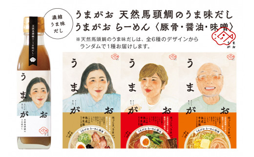 うまがお らーめん３種＆うま味だし１本セット ラーメン 拉麺 3種 セット 詰め合わせ 豚骨 醤油 味噌 半生麺 【145_1786】