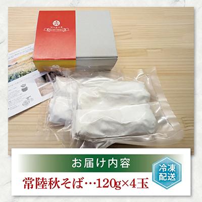 ふるさと納税 水戸市 常陸秋蕎麦 ソバニハチ 120g×4玉 |  | 01