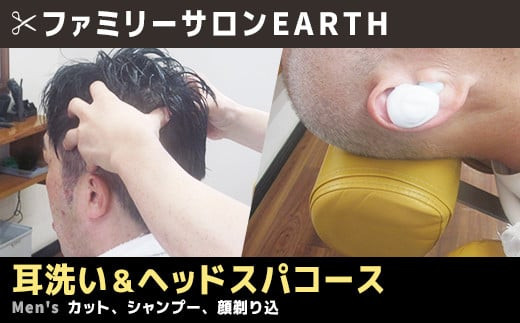 耳洗い＆ヘッドスパコース（カット、シャンプー、顔剃り込）　02as-0004