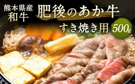 
肥後のあか牛 すきやき用 500g 熊本県産 和牛 G-32
