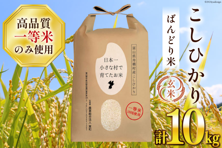 米 令和7年 ばんどり米 コシヒカリ 玄米 10kg ×1袋 一等米 [農事組合法人東和 富山県 舟橋村 57050231] お米 美味しい こしひかり 富山 農家