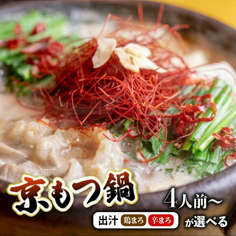 【ふるさと納税】 京もつ鍋 4人前 / 8人前 / 12人前 ( 400g / 800g / 1.2kg ) もつ鍋 シマチョウ シマ腸 ホルモン もつ 味噌 鍋 小分け 冷凍 贈答 ギフト 京都もつ鍋 牛肉 冷凍 レトルト 西京味噌 惣菜 お惣菜 おかず 京都 舞鶴 おすすめ 人気 リピーター