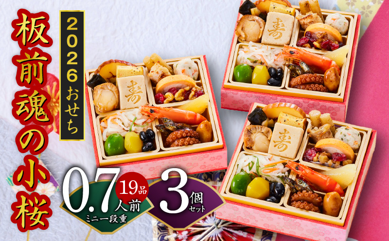 おせち「板前魂の小桜」3個セット 和洋風 ミニ一段重 4.8寸 19品 0.7人前 先行予約【おせち おせち料理 板前魂おせち おせち2026 おせち料理2026 冷凍おせち 贅沢おせち 先行予約おせち 年内発送】