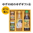 【ふるさと納税】 調味料 ゆず「ゆずの村のゆずギフト4」 ゆず 柚子 ポン酢 柚子胡椒 ゆず胡椒 ギフト お歳暮 お中元 贈答用 のし 熨斗 産地直送 送料無料 高知県 馬路村 [599]