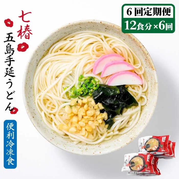 【全6回定期便】【レンジで4分】冷凍五島うどん / 五島うどん[RAX033] 五島うどん うどん 定期便 五島うどん うどん 定期便 五島うどん うどん 定期便 五島うどん うどん 定期便九州 長崎