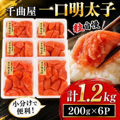 千曲屋　一口明太子増量1.2kg〔200g&times;6P〕お裾分けにも!