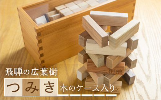 ＜8月から寄附額改定＞飛騨の広葉樹 つみき 積み木 バランスゲーム 木製 おもちゃ 木のおもちゃ 知育 おもちゃ木製ケース入り