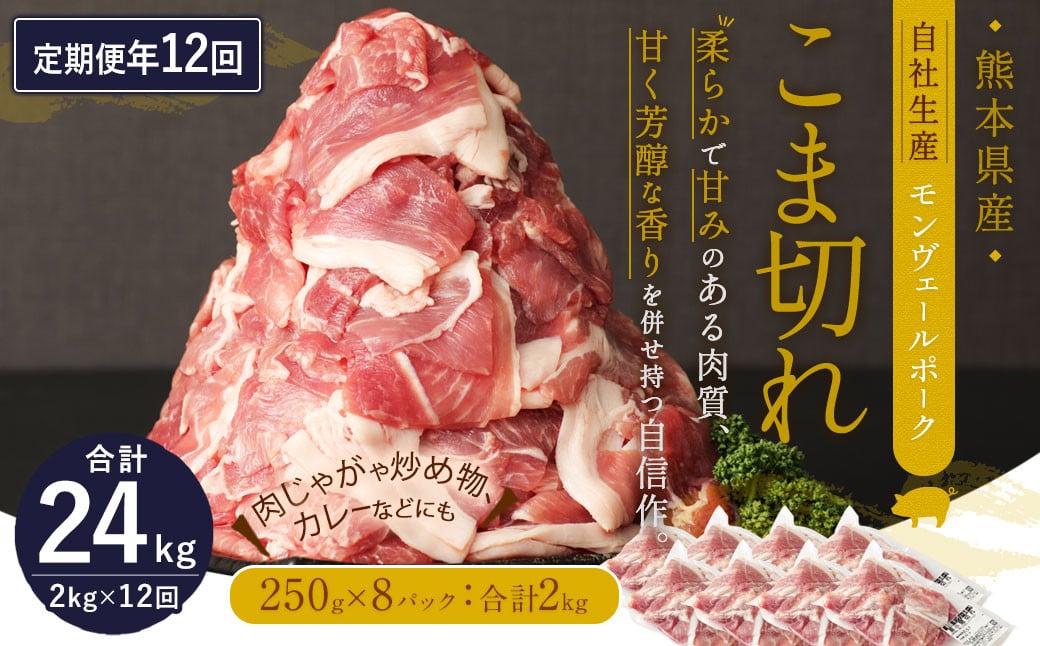 【 定期便 年12回 】 モンヴェールポーク こま切れ 2kg 250g×8パックを12回お届け 豚肉 豚小間切れ