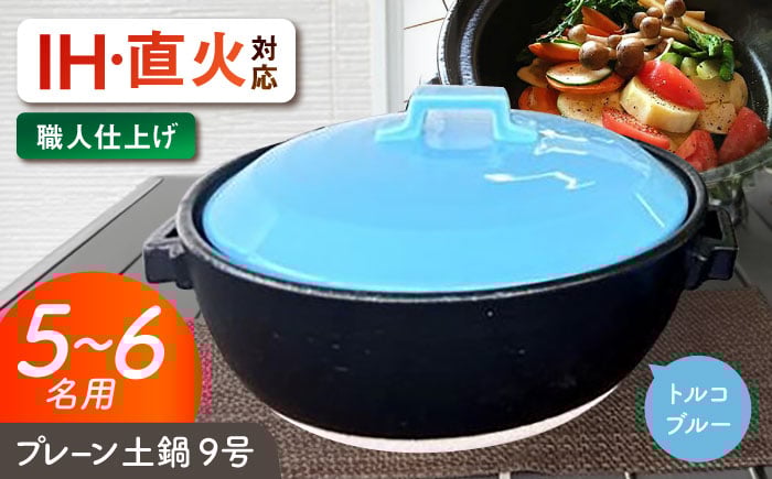 
            【美濃焼】 プレーン土鍋 9号 (5-6名用) トルコブルー ガス、IH両対応 IHプレート付 ina064 瑞浪市 / ながしまプランニングオフィス 陶器 どなべ 鍋 レンジOK オーブンOK [AZBM089]
          