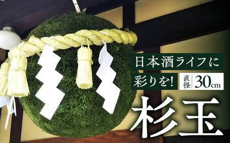 日本酒ライフに彩りを！杉玉直径30cm。自宅やお店のインテリアに。【67-1】杉玉 すぎだま 杉だま スギ