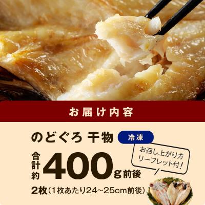 ふるさと納税 浜田市 山陰浜田産厳選のどぐろ干物　(2枚)　計400g前後　 |  | 03