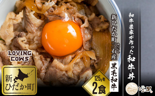 
北海道産 黒毛和牛 こぶ黒 A5 農家 が作った 和牛丼 2食 入り 【 LC 】 黒毛和牛 和牛 牛肉 牛丼 惣菜 簡単調理
