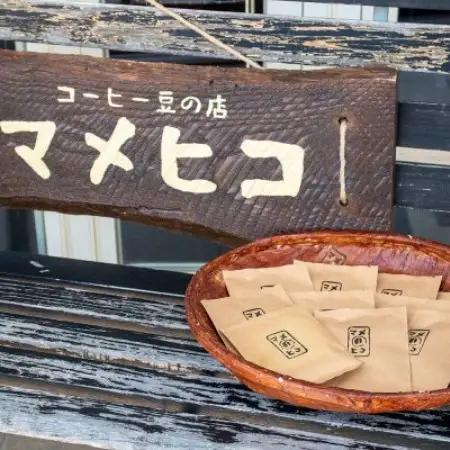 自家焙煎珈琲 マメヒコ ドリップパック 5種 10個セット(計100g)/コーヒー 飲み比べ 自家製【1744096】