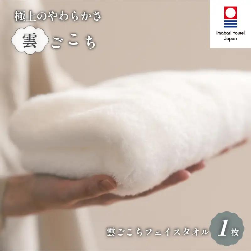 （今治タオル）雲ごこちフェイスタオル １枚（オフホワイト） 