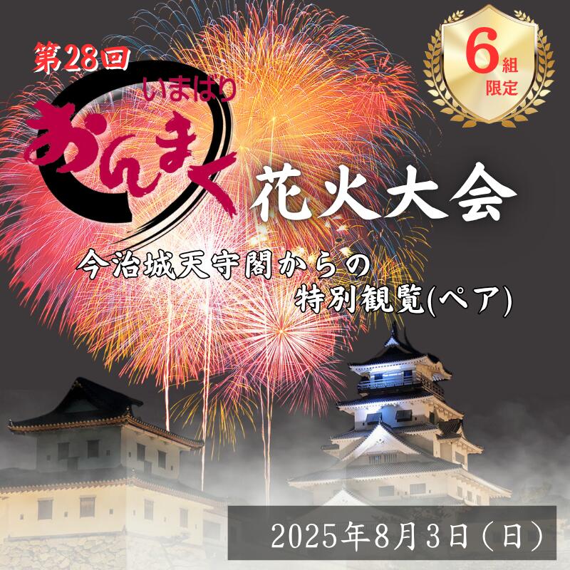 【ふるさと納税】【2025年8月3日(日)開催】 「おんまく花火大会」 今治城天守閣からの特別観覧（ペア）6組限定【T002020】ご当地 今治 いまばり おんまく 愛媛県 花火大会 今治城 夏 祭り 夏祭り 期間限定 なつまつり 夏まつり 観覧 観覧チケット チケット 観覧席