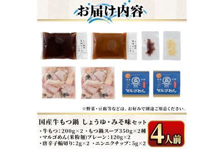 国産牛よくばりもつ鍋セット醤油味＆みそ味 〆はマルゴめん(計4人前)モツ鍋 もつ鍋セット 国産 しょうゆ 味噌 牛モツ ホルモン＜離島配送不可＞【ksg0361】【マル五】