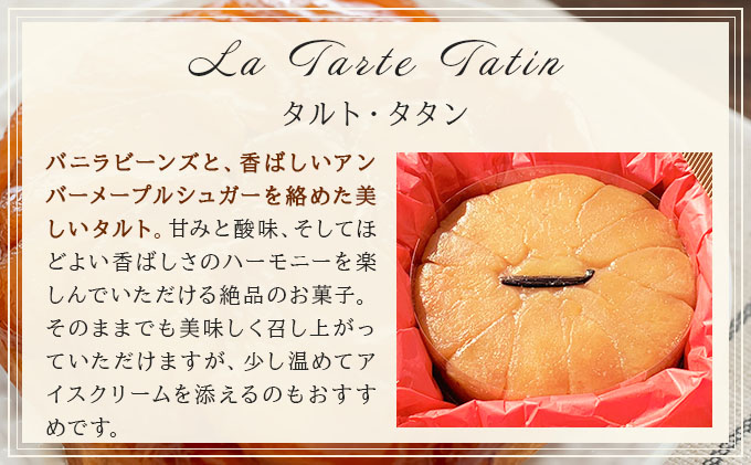 タルト・タタン【010-a015】ケーキ お菓子 菓子 洋菓子 焼き菓子 おかし スイーツ おやつ プレゼント ギフト 贈答 贈り物 手みやげ お土産