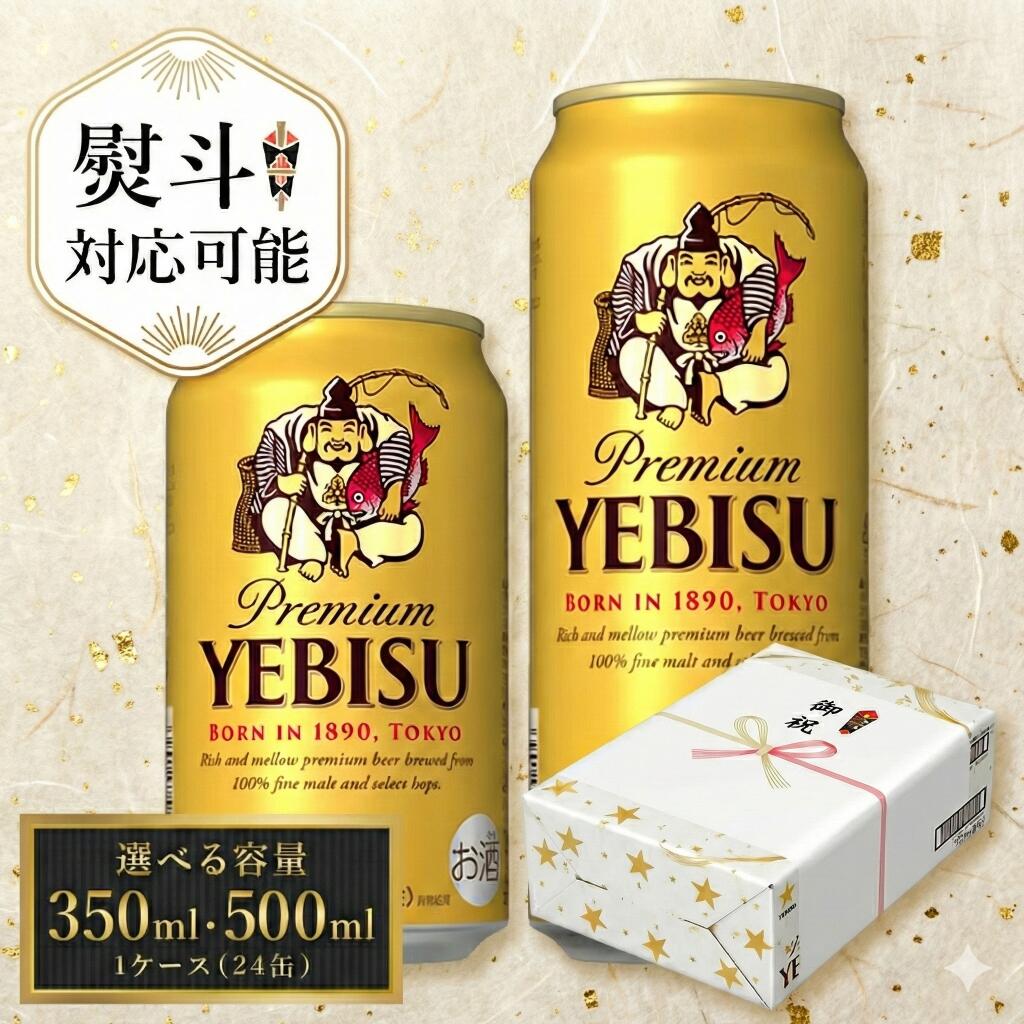 【ふるさと納税】 サッポロ エビス ビール びーる 350ml 500ml 24本 熨斗 対応 お歳暮 お中元 父の日 ヱビス 酒 お酒 アルコール 缶ビール 生ビール ふるさと納税ビ−ル おすすめ 人気 ギフト 贈答 24