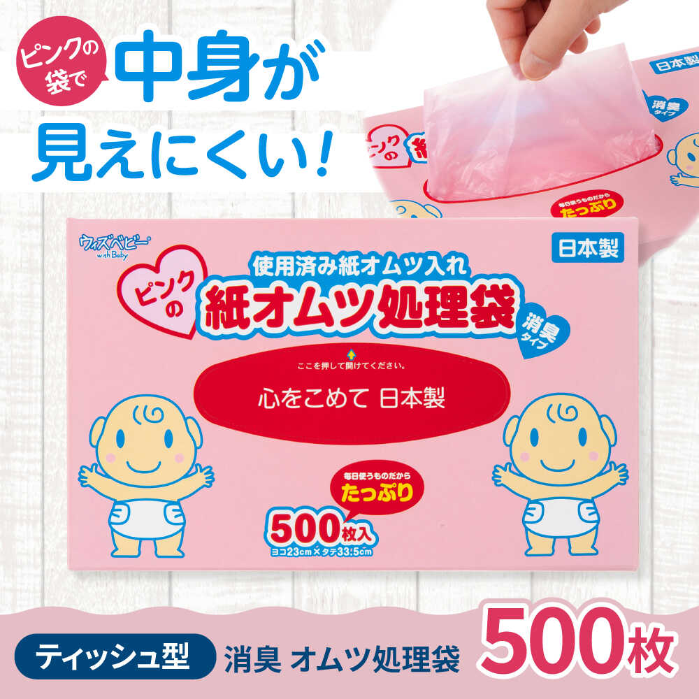 【ふるさと納税】ウィズベビー ピンクの消臭紙オムツ処理袋 500枚 ×1セット /　赤ちゃん ベビー 子育て 育児 おむつ ごみ袋 ゴミ箱 処理袋 防臭 臭わない 衛生用品 消耗品 大容量 徳用 箱入り 乳幼児 新生児 / 栗東市 / 株式会社サンシャインポリマー[BICD007]