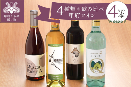 【冷蔵便】甲府ワイン４種類飲み比べセット　K06113-D