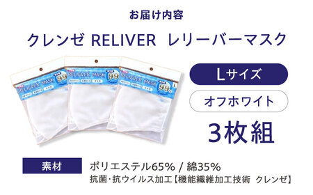 抗菌・抗ウイルス加工の日本製マスク【クレンゼ RELIVER(レリーバー)】〈オフホワイト L〉3枚
