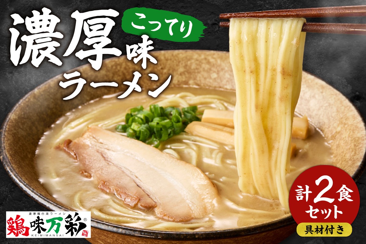 
            濃厚（こってり）味 【2食セット】
          
