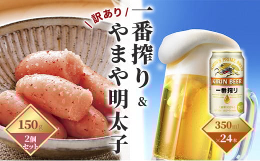 一番搾り 生ビール 350ml（24本）×訳あり 明太子 切子 150g×2個セット（やまや）【配送不可：離島】