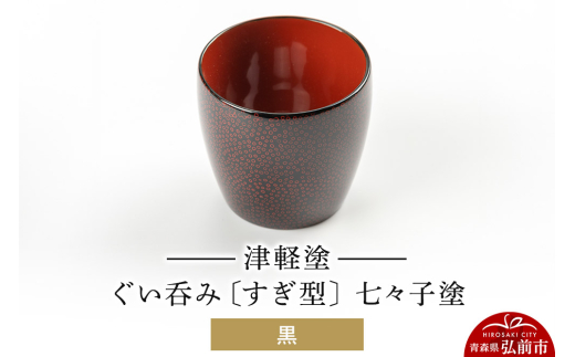 津軽塗 ぐい呑み（すぎ型) 七々子塗／黒  伝統工芸 漆器 青森 おしゃれ お祝い テーブルウェア 食器 カトラリー 酒器 [うるし塗り おしゃれ おちょこ お猪口 かわいい ぐい呑 つがる塗り ドット 可愛い 工芸品 弘前 七々子塗 漆器 酒器 水玉 青森 津軽 津軽塗 日本酒 柄]