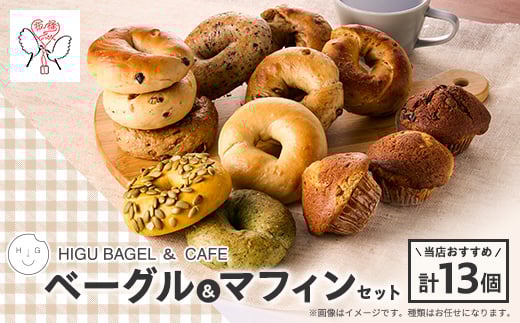 HIGU BAGELベーグル&マフィン13個セット【1536324】