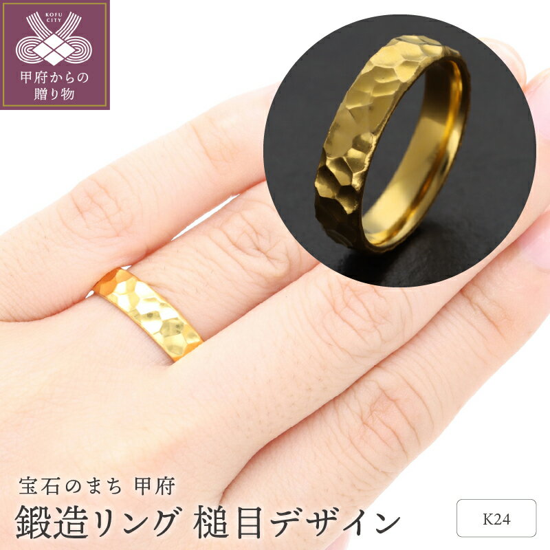 【ふるさと納税】＜ 甲府ジュエリー ＞ リング 指輪 ジュエリー レディース アクセサリー 24金 純金 5.0mm幅 鍛造 槌目 ギフト プレゼント ジュエリーケース付 保証書付 k259-003