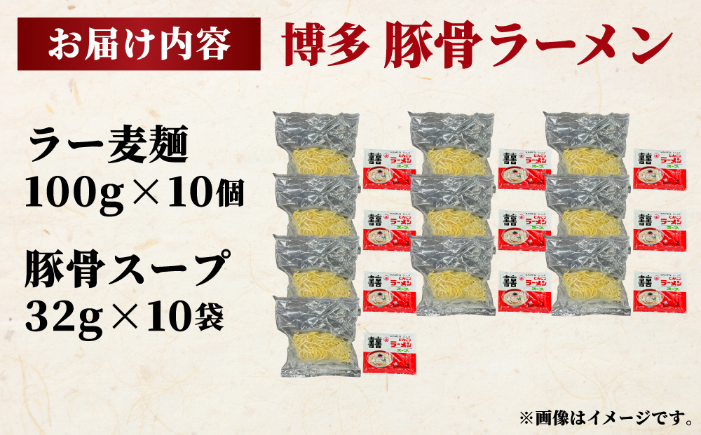 【化粧箱入り】福岡県産ラー麦100％使用！博多グルメ代表とんこつラーメン（10食分）